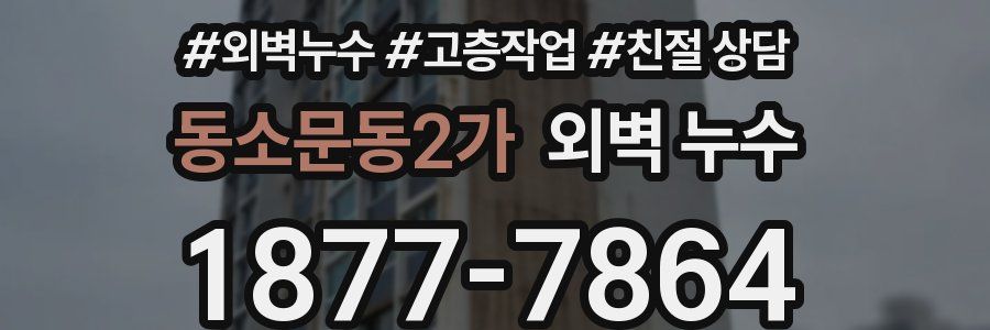 동소문동2가 외벽 누수