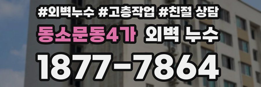 동소문동4가 외벽 누수
