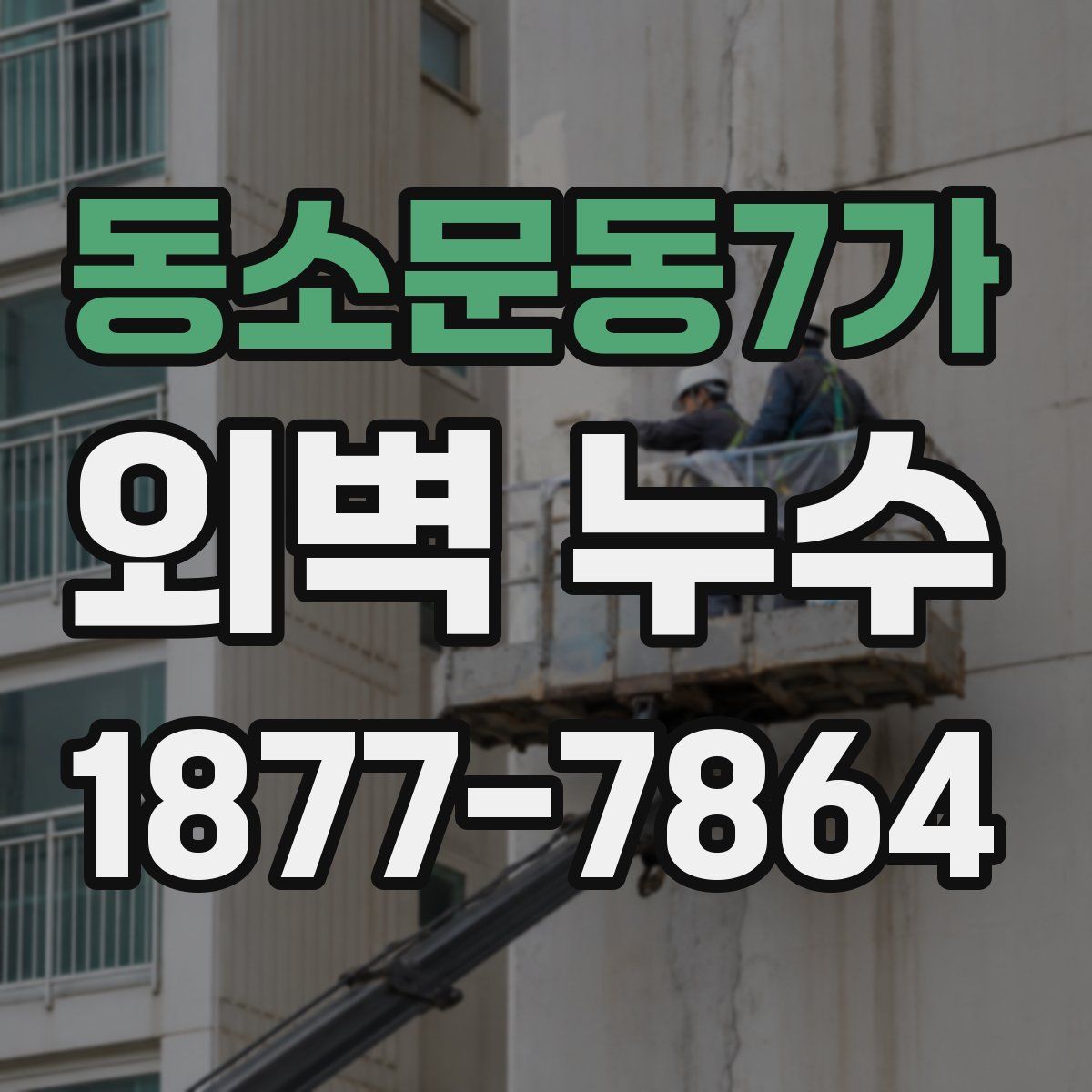 동소문동7가 외벽 누수