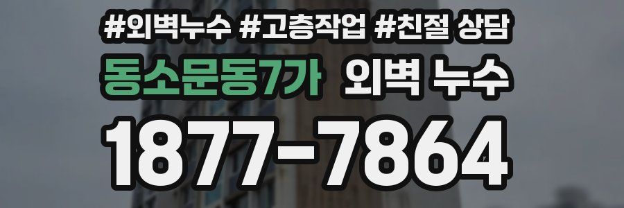 동소문동7가 외벽 누수