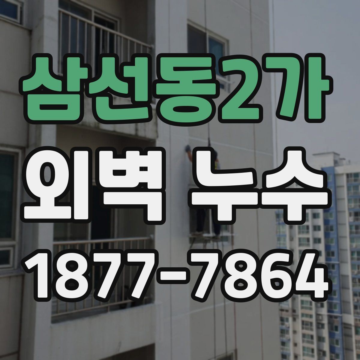 삼선동2가 외벽 누수 수리 전 비용을 보는 기준