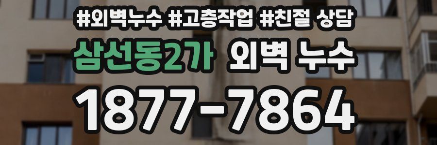 삼선동2가 외벽 누수