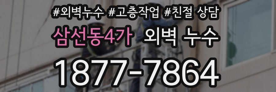삼선동4가 외벽 누수