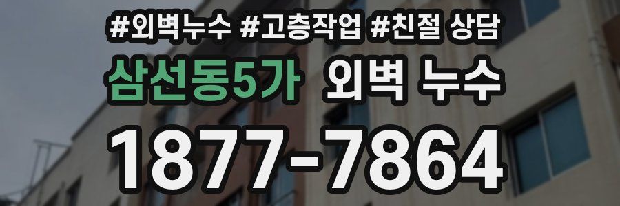 삼선동5가 외벽 누수