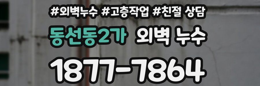 동선동2가 외벽 누수
