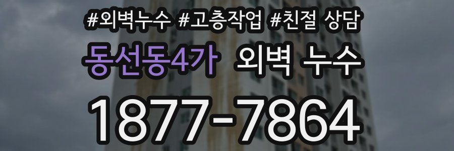 동선동4가 외벽 누수