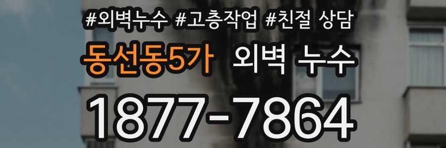 동선동5가 외벽 누수