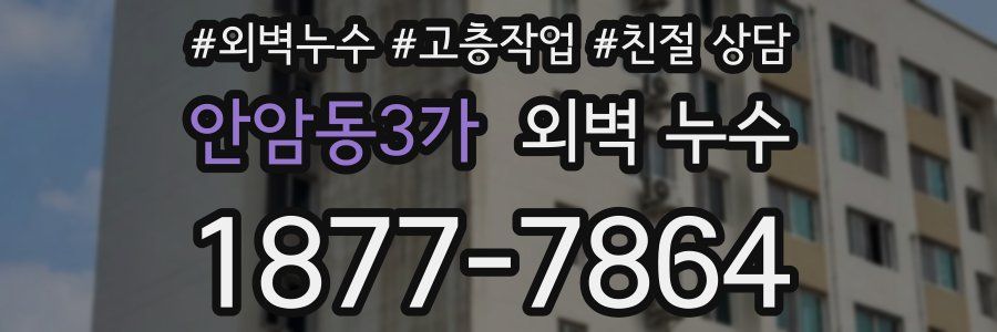 안암동3가 외벽 누수