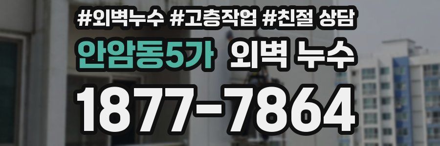 안암동5가 외벽 누수