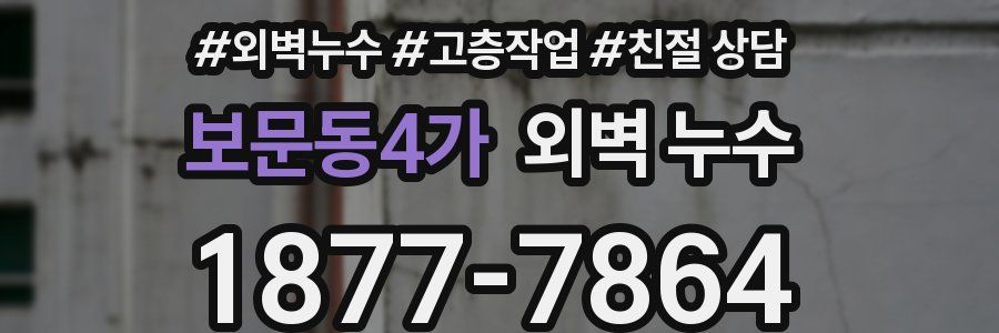 보문동4가 외벽 누수