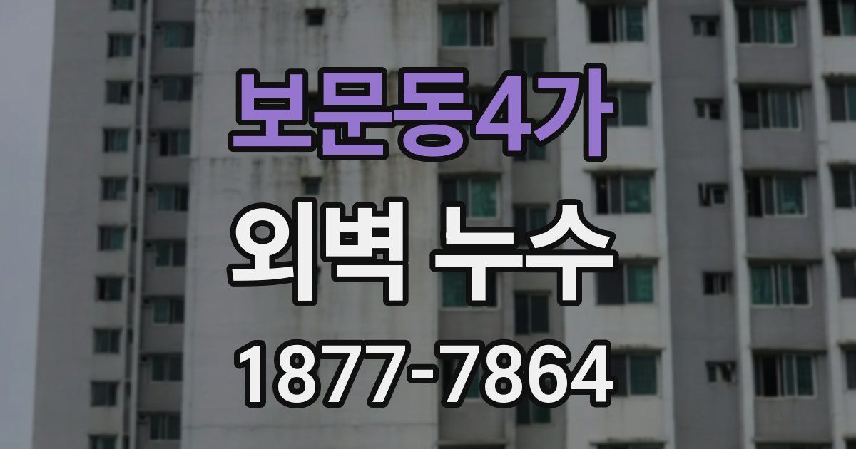 보문동4가 외벽 누수