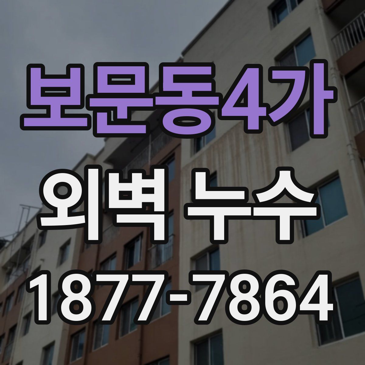 보문동4가 외벽 누수