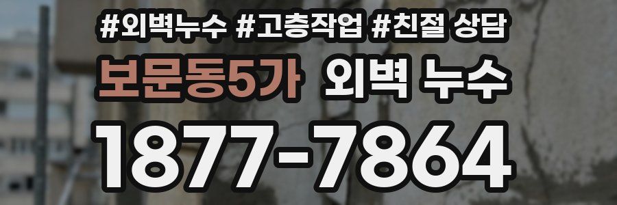 보문동5가 외벽 누수