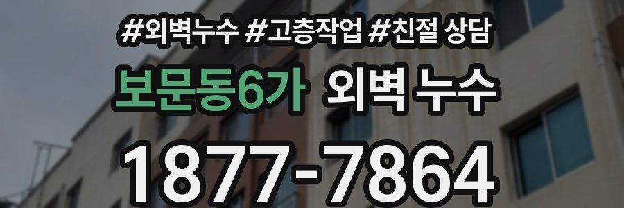 보문동6가 외벽 누수