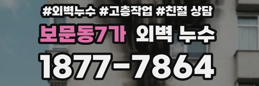 보문동7가 외벽 누수