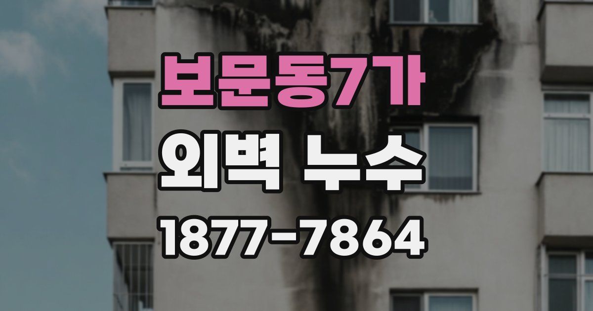 보문동7가 외벽 누수