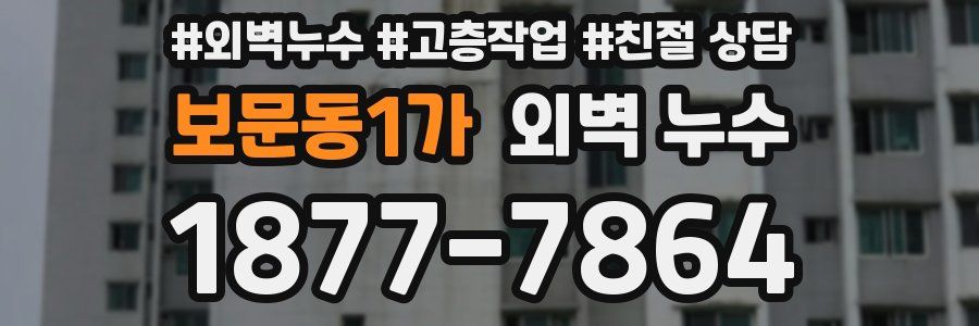 보문동1가 외벽 누수