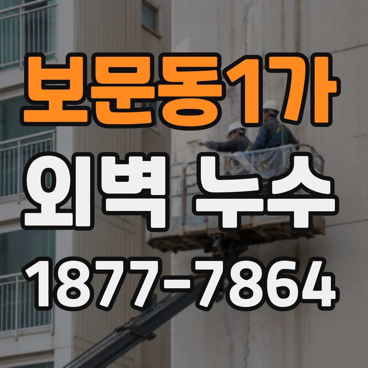 보문동1가 외벽 누수