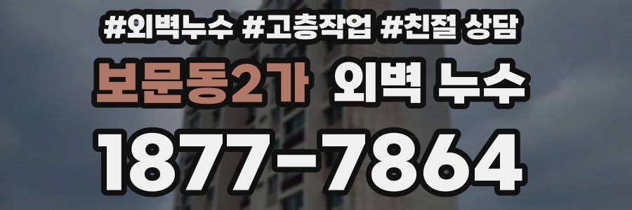 보문동2가 외벽 누수