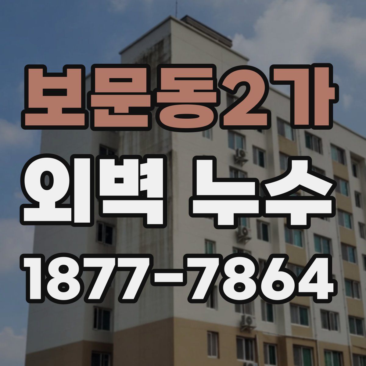 보문동2가 외벽 누수