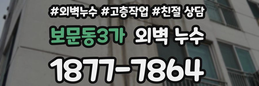 보문동3가 외벽 누수