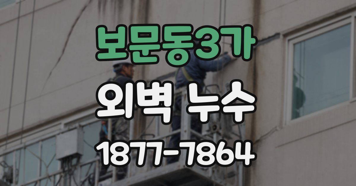 보문동3가 외벽 누수