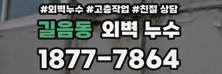 길음동 외벽 누수