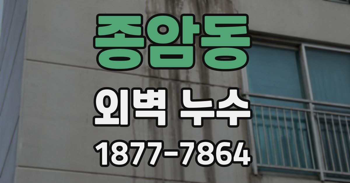 종암동 외벽 누수