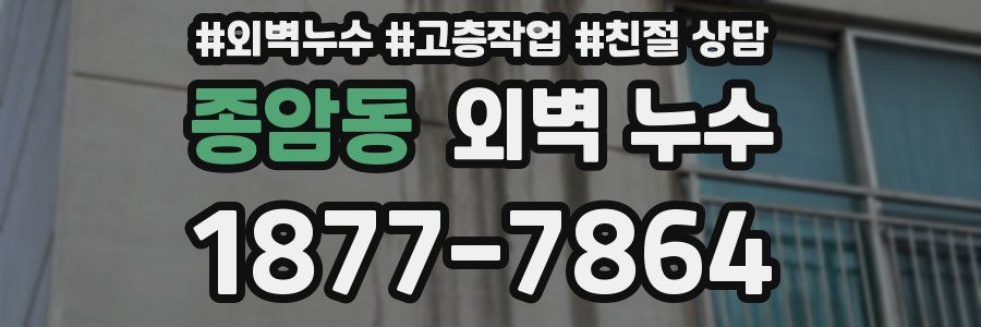 종암동 외벽 누수