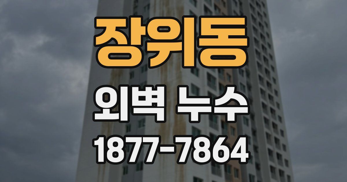 장위동 외벽 누수