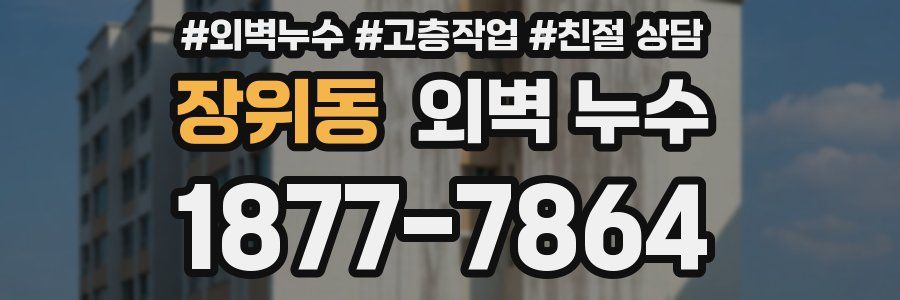 장위동 외벽 누수