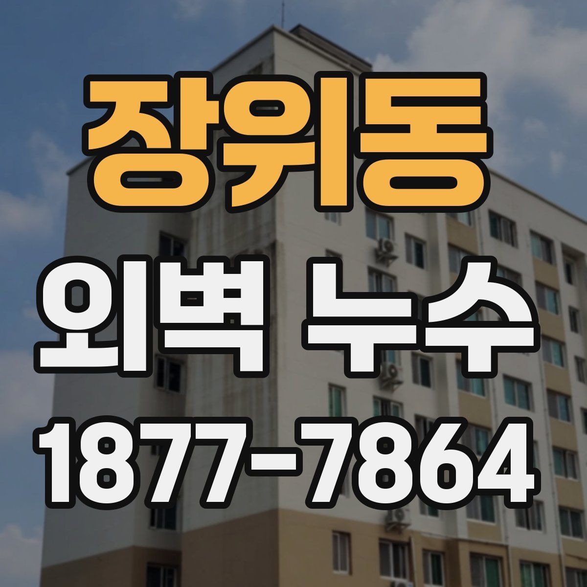 장위동 외벽 누수