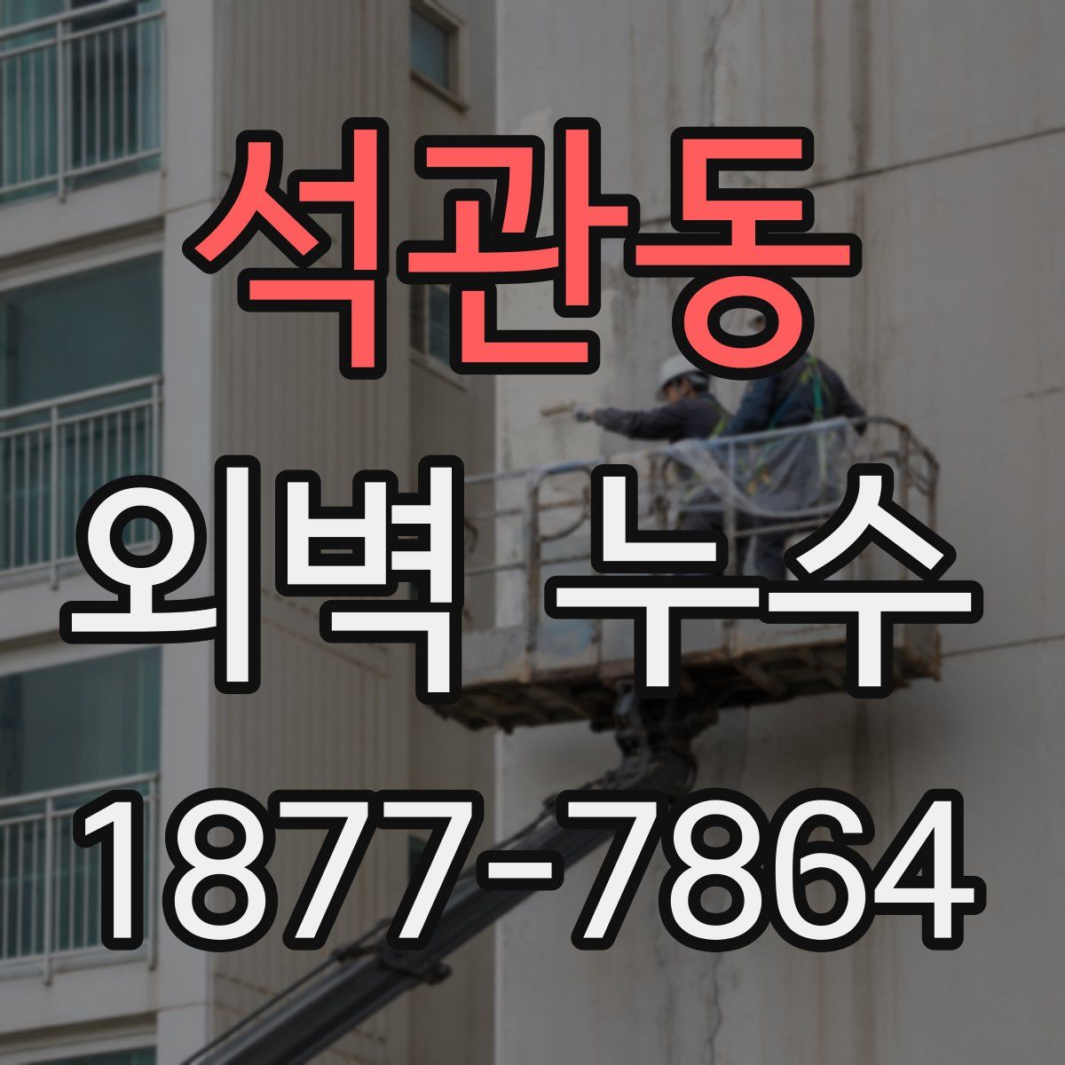 석관동 외벽 누수