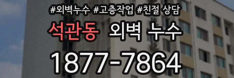석관동 외벽 누수