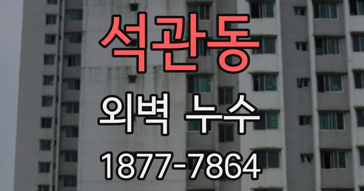 석관동 외벽 누수