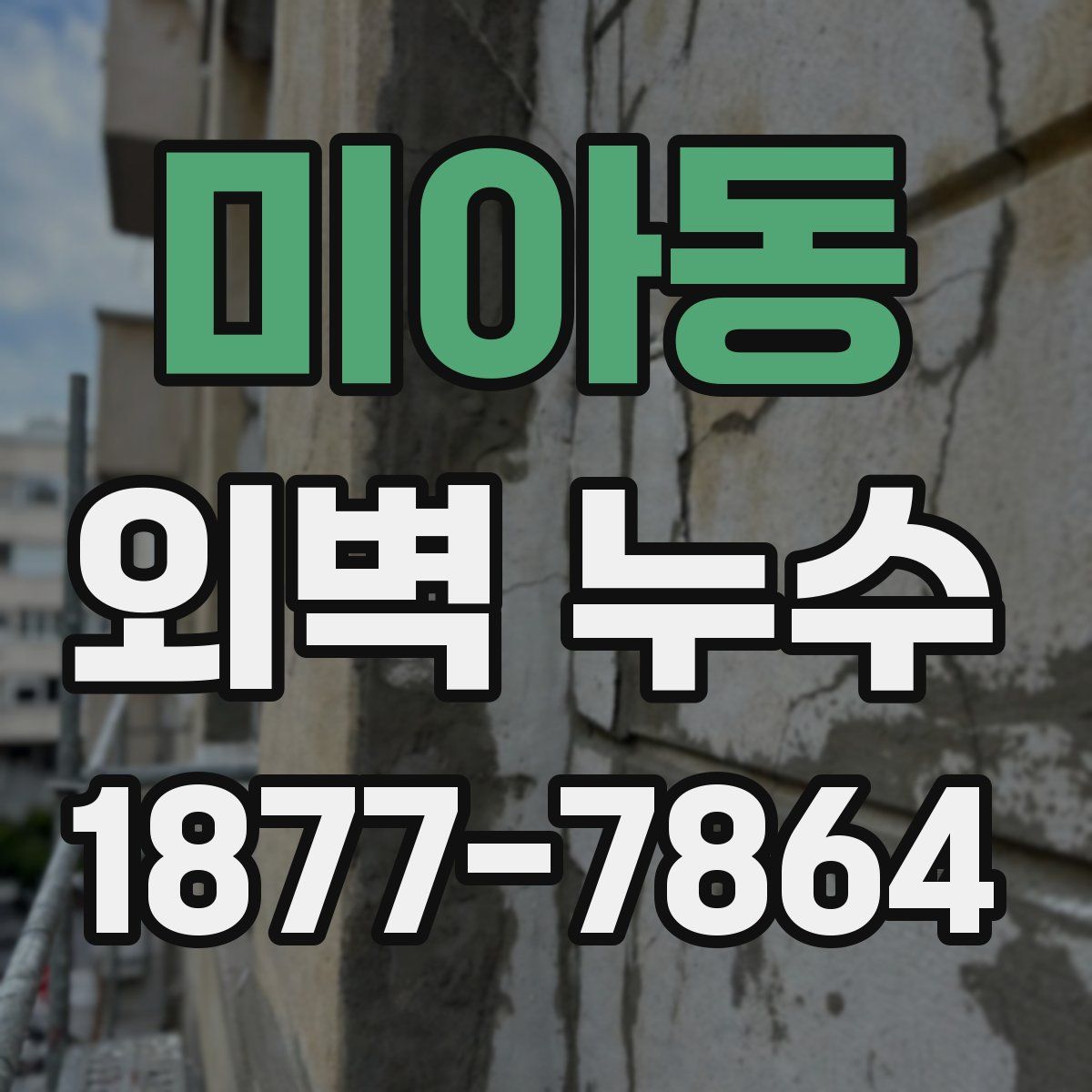 미아동 외벽 누수