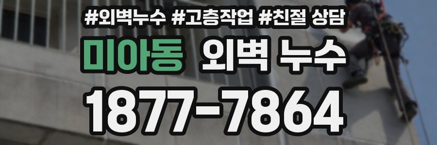 미아동 외벽 누수