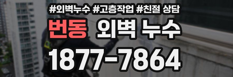 번동 외벽 누수