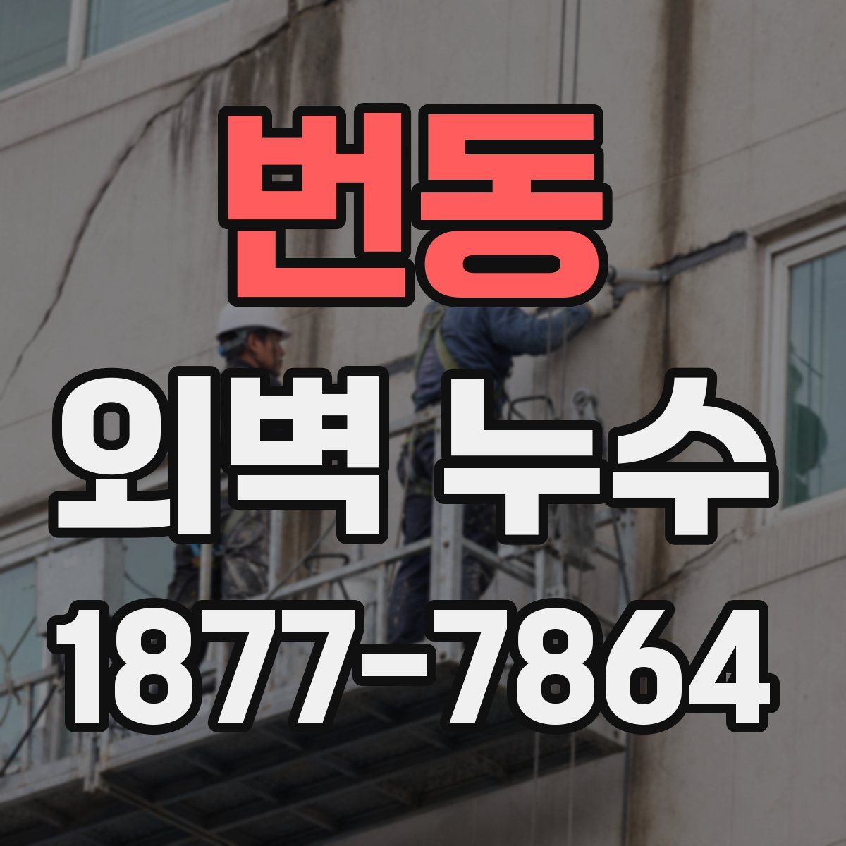 번동 외벽 누수