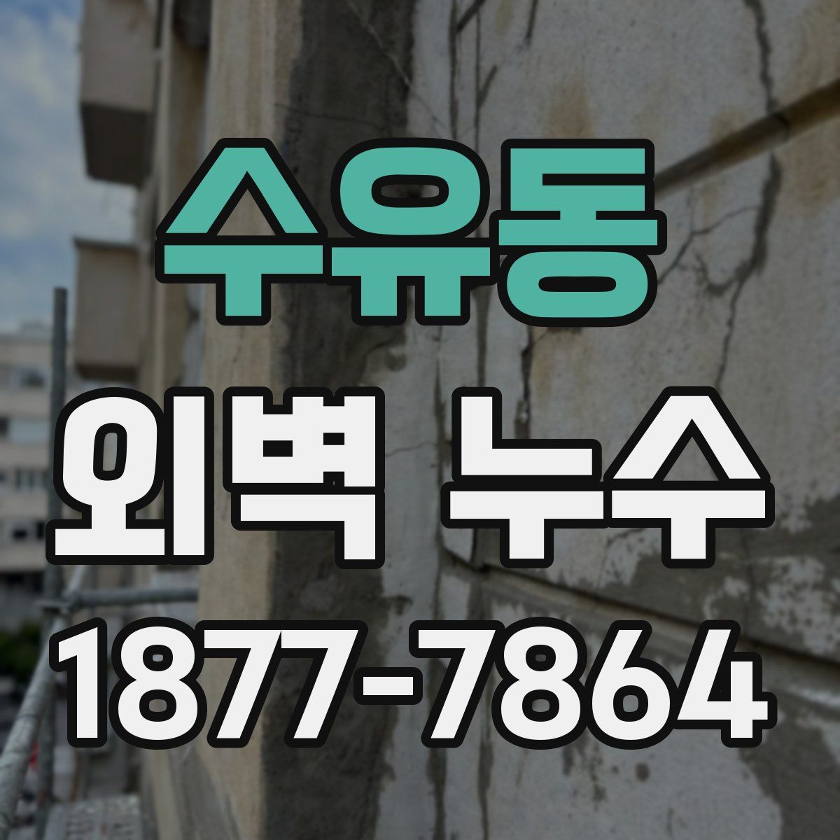 수유동 외벽 누수
