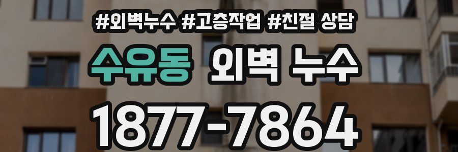 수유동 외벽 누수