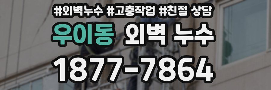우이동 외벽 누수