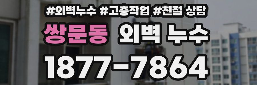 쌍문동 외벽 누수