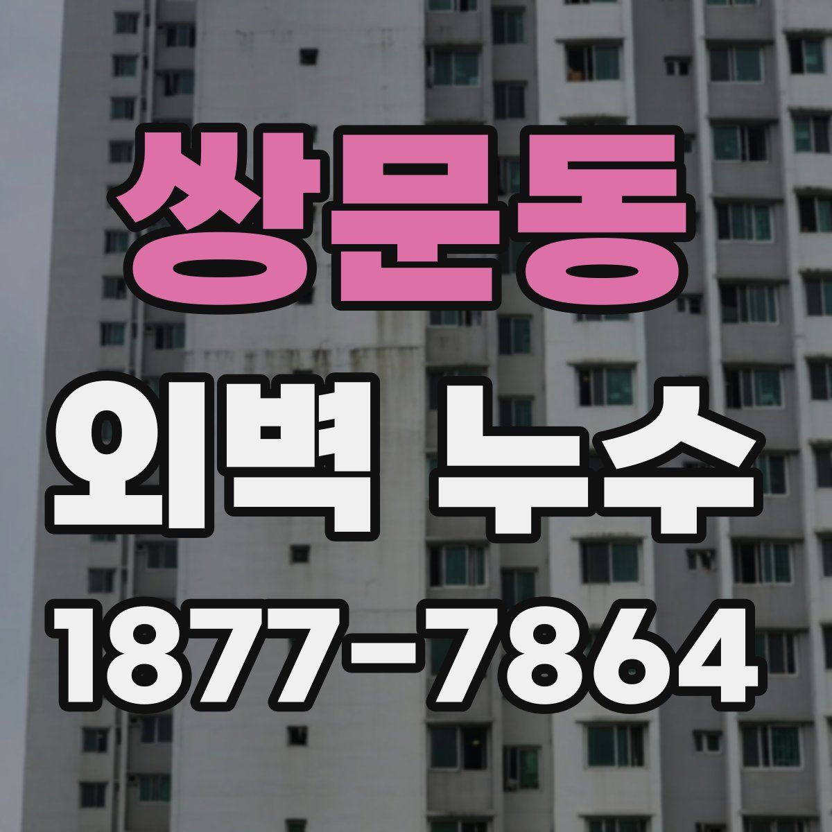 쌍문동 외벽 누수
