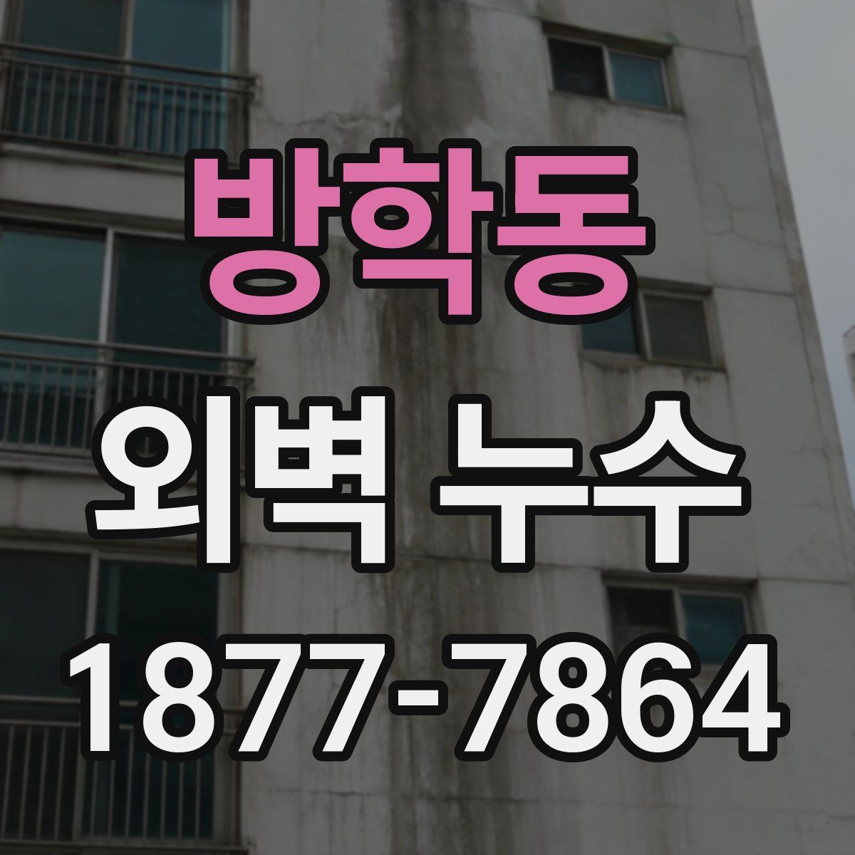 방학동 외벽 누수
