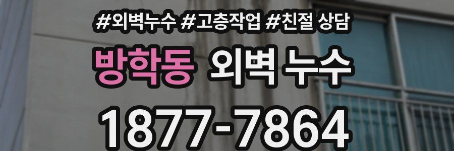 방학동 외벽 누수