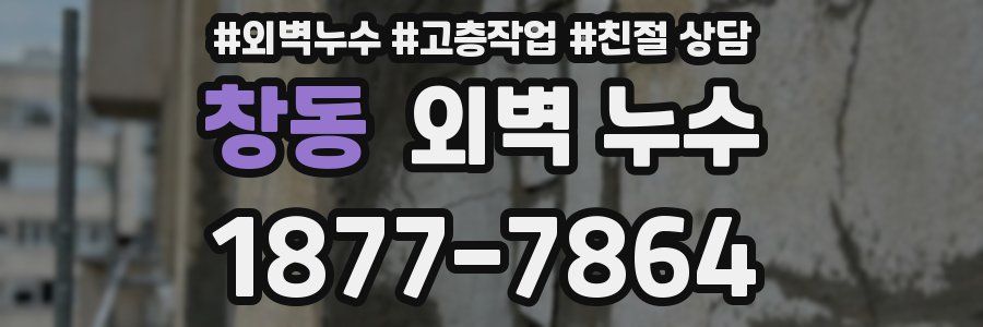 창동 외벽 누수