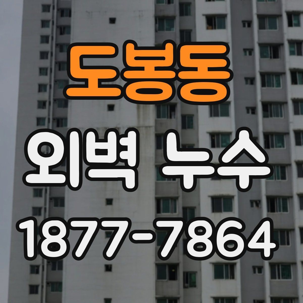 도봉동 외벽 누수 발생 시 살펴볼 구간