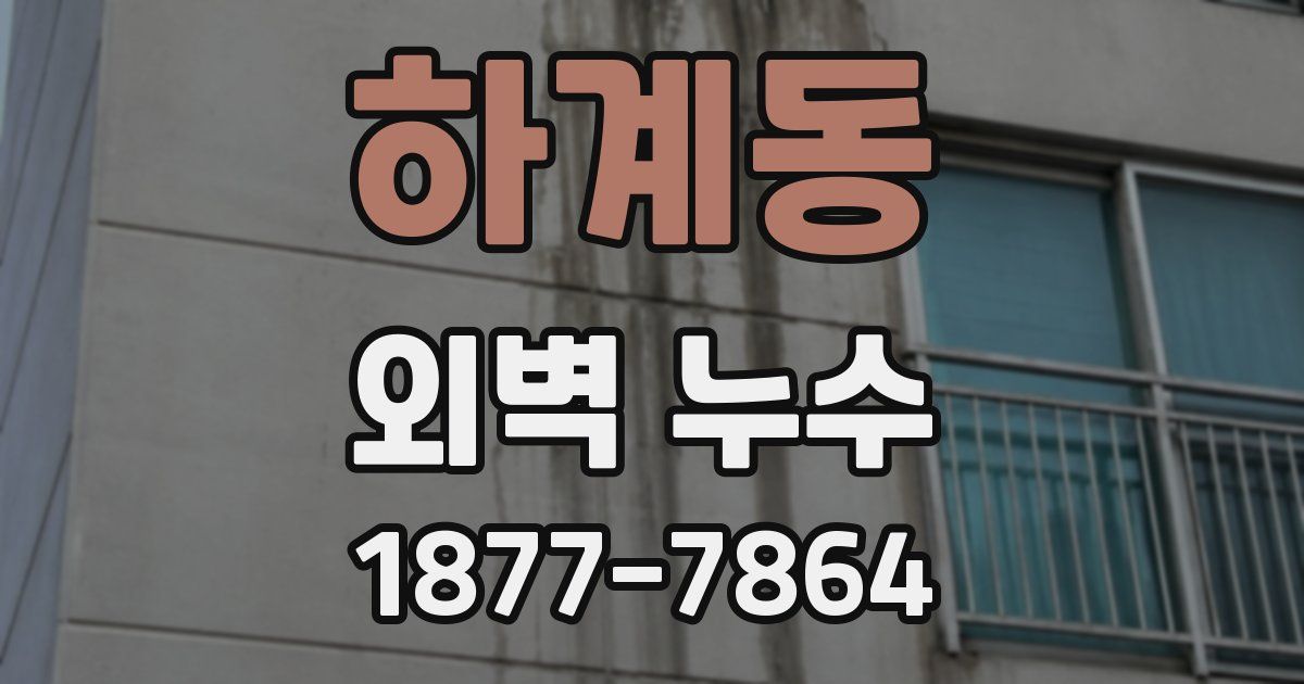 하계동 외벽 누수