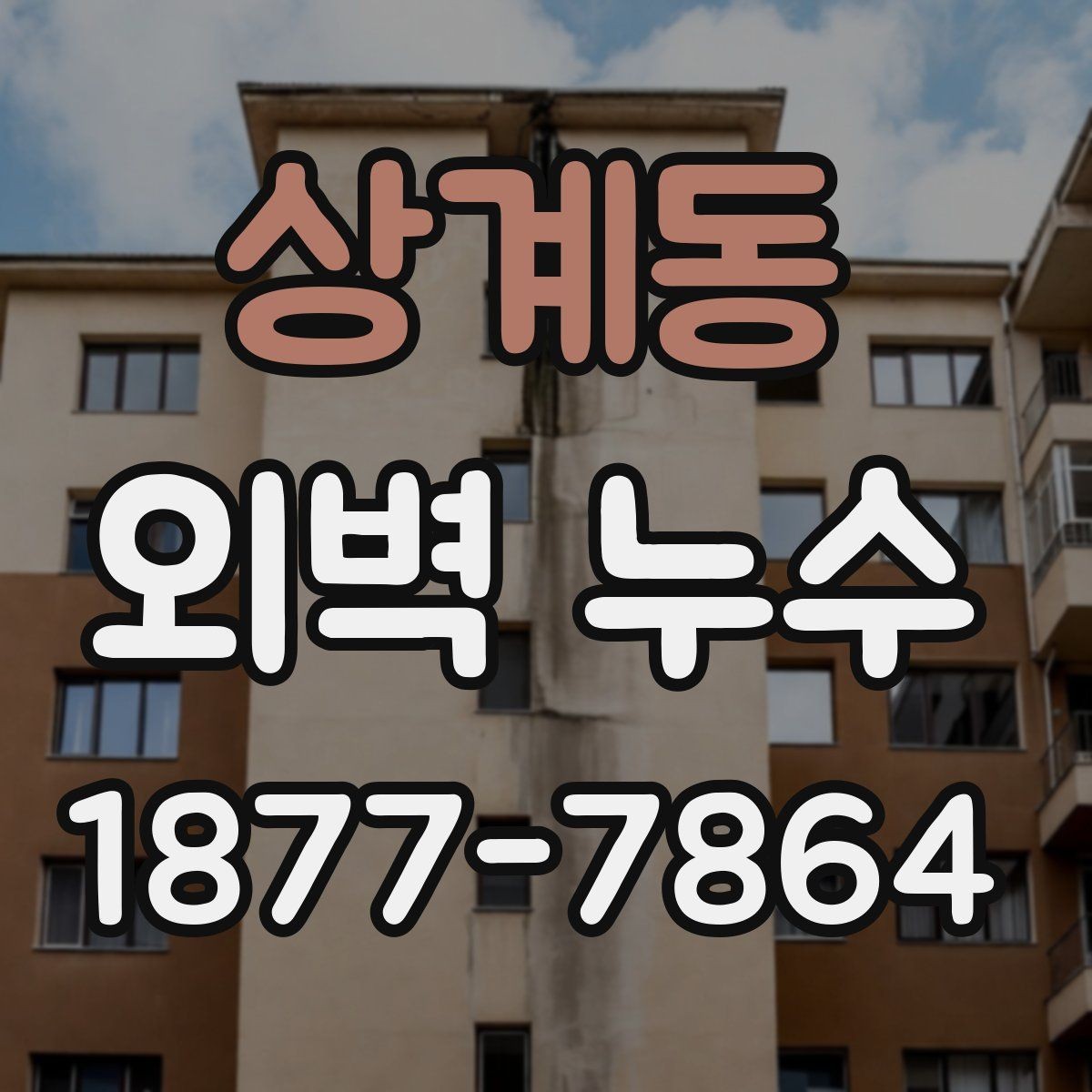 상계동 외벽 누수 원인별 보수 범위가 달라지는 이유